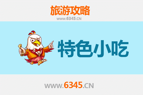 阳西美食指南：不可错过的特色小吃